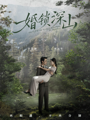 婚锁深山（61集）海量短剧免费看