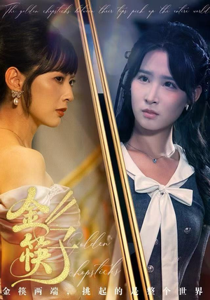 金筷子（75集）短剧热播中