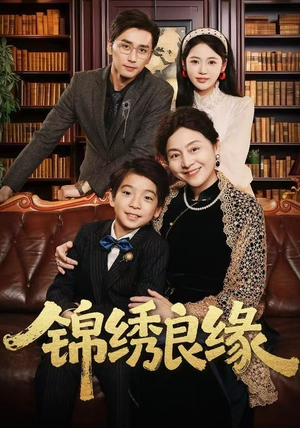 锦绣良缘（70集）一口气看完全集