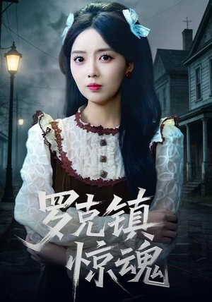 罗克镇惊魂（61集）百亿短剧抢先看