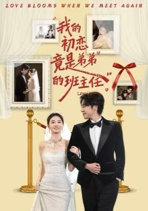我的初恋竟是弟弟的班主任（57集）夸克网盘在线看