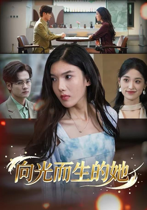 向光而生的她（36集）热门爆款短剧