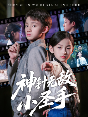 神针无敌小圣手（86集）小短剧推荐