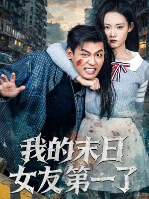 我的末日女友第一了（60集）完整版