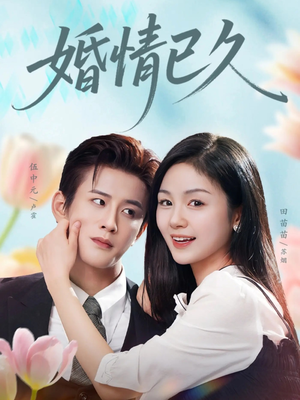 婚情已久（80集）我真的爱了