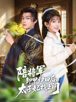 陪将军卸甲归田后，太子妃找上门（60集）短剧全集免费看