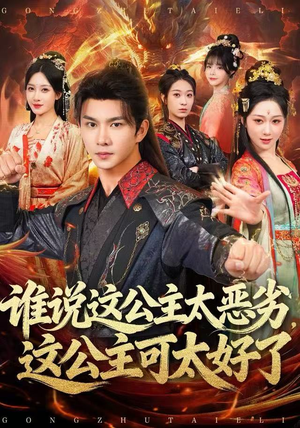 谁说这公主太恶劣，这公主可太好了（81集）短剧分享片段