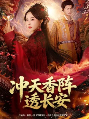 冲天香阵透长安（71集）短剧全集完整