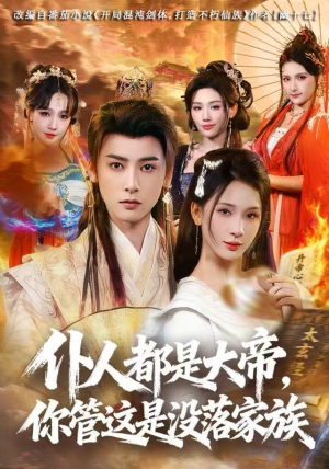 仆人都是大帝，你管这是没落家族（80集）在哪里可以看