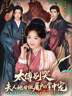 太傅别哭，夫人她甘做屠户的掌中宠（80集）超爽短剧推荐