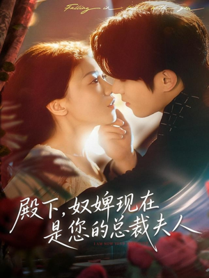 殿下，奴婢现在是您的总裁夫人（80集）爆款短剧抢先看