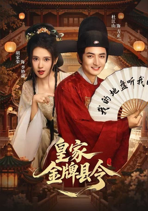 皇家金牌县令（99集）精彩短剧随心推