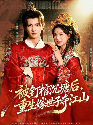 被钉棺沉塘后，重生嫁世子夺江山（80集）一个短剧看全集