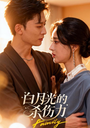 白月光的杀伤力（60集）观看软件