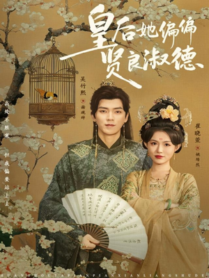 皇后她偏偏贤良淑德（80集）免费观看全集