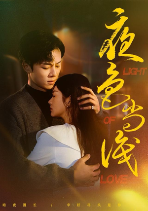 夜色尚浅（65集）热门短剧免费看