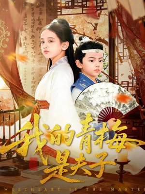 我的青梅是夫子（120集）第一集