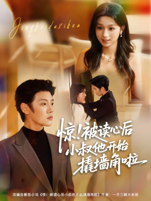 惊！被读心后小叔他开始撬墙角啦（81集）免费观看