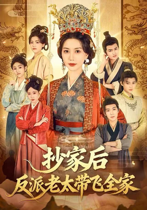 抄家后反派老太带飞全家（70集）全网独播免费看