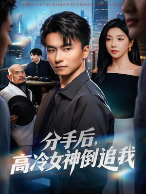 分手后，高冷女神倒追我（80集）第二季