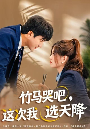 竹马哭吧，这次我选天降（81集）爆火短剧追不停