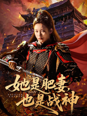 她是肥妻，也是战神（81集）热门短剧抢先