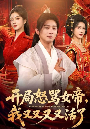 开局怒骂女帝，我又又又又活了（80集）短剧有好货推荐