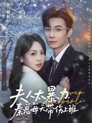 夫人太暴力，秦总每天带伤上班（80集）恋爱短剧分享