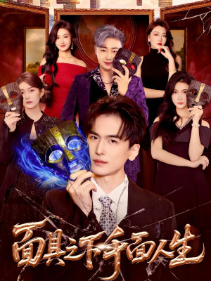 面具之下千面人生（89集）红果短剧免费看