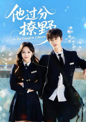 他过分撩野（80集）热门短剧分享