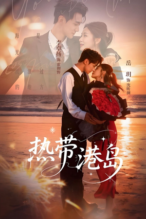 热带港岛（60集）男主角是谁