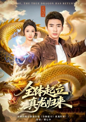 全体起立，真龙归来（78集）原创精彩短剧