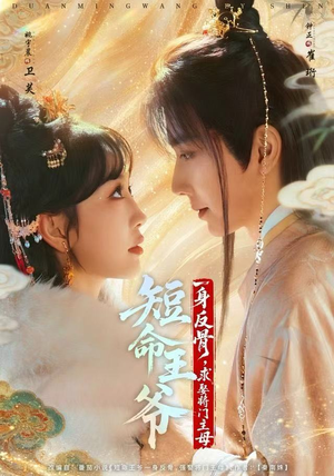 短命王爷一身反骨，求娶将门主母（80集）免费短剧片段