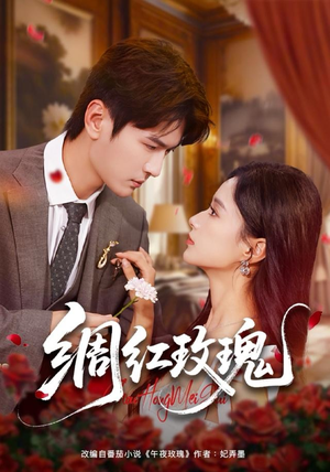 绸红玫瑰（86集）火爆热门短剧