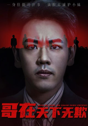 哥在天下无欺（68集）精彩短剧随心推