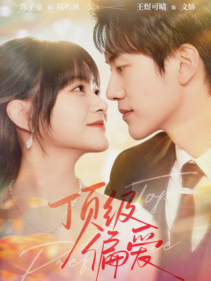 顶级偏爱（81集）最后的大结局