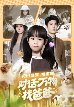 福宝临门，全世界都在帮我找爸爸（70集）分享热门短剧