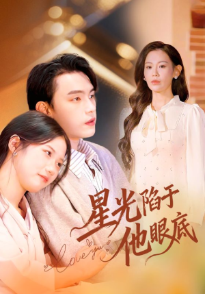星光陷于他眼底（82集）独家内容免费看