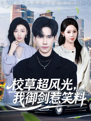 校草超风光我御剑惹笑料（81集）免费短剧全集看