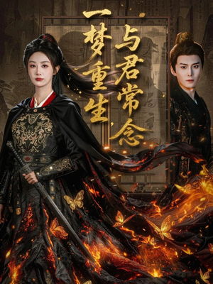 一梦重生与君常念（59集）短剧太精彩