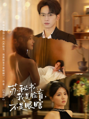 苏秘书我是脸盲不是眼瞎（80集）最新热剧免费看