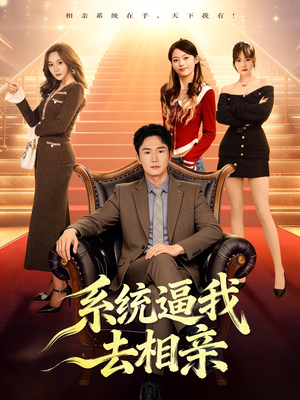 系统逼我去相亲（67集）短剧太精彩