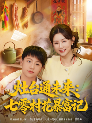 灶台通未来七零村花暴富记（81集）哪个短剧网能看