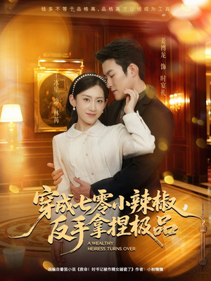 穿成七零小辣椒，反手拿捏极品（81集）第二季