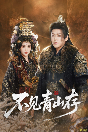 我以我血祭青山（51集）口碑爆棚免费看