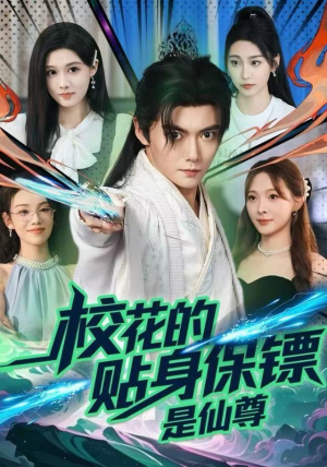 校花的贴身保镖是仙尊（75集）无需充值尽情看