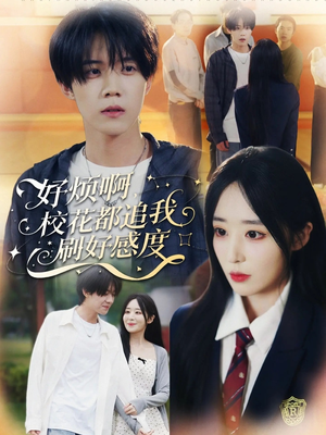好烦啊，校花都追我刷好感度（80集）百亿短剧抢先看