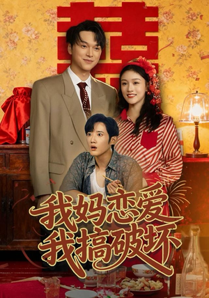 我妈恋爱我搞破坏（71集）精彩短剧下载