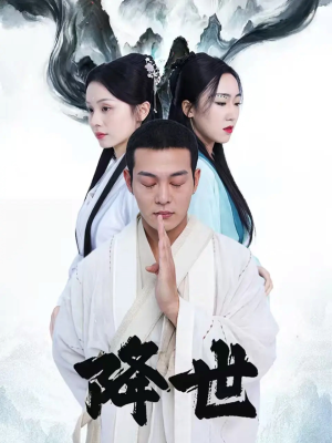 降世（84集）每天短剧分享