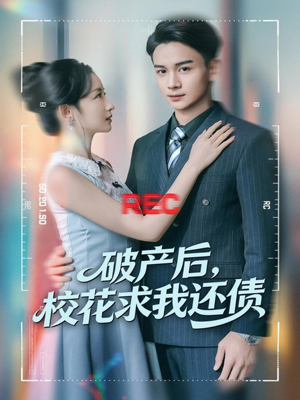 破产后，校花求我还债（80集）最后的大结局
